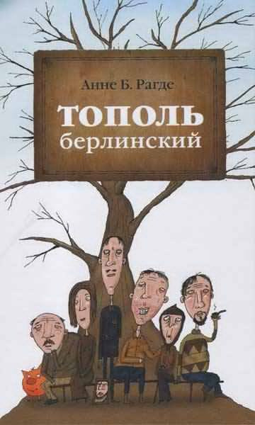 Слушайте бесплатные аудиокниги на русском языке | Audiobukva.ru Рагде Анне - Тополь берлинский Слушайте бесплатные аудиокниги на русском языке | Audiobukva.ru Рагде Анне - Тополь берлинский