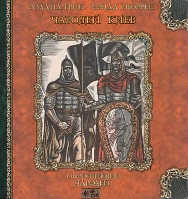 Слушайте бесплатные аудиокниги на русском языке | Audiobukva.ru | Грин Роланд, Мюррей Фрида - Чародей Киев