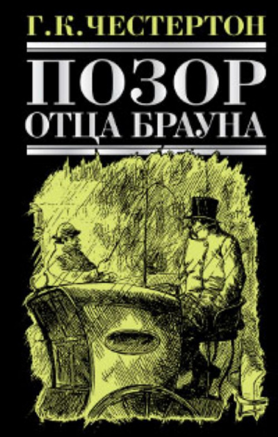 Слушайте бесплатные аудиокниги на русском языке | Audiobukva.ru Честертон Гилберт Кийт - Позор отца Брауна