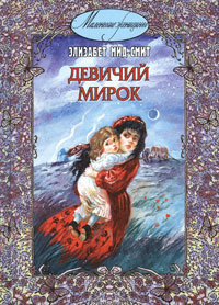 Слушайте бесплатные аудиокниги на русском языке | Audiobukva.ru Мид-Смит Элизабет - Девичий мирок Слушайте бесплатные аудиокниги на русском языке | Audiobukva.ru Мид-Смит Элизабет - Девичий мирок