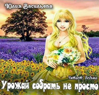 Слушайте бесплатные аудиокниги на русском языке | Audiobukva.ru Васильева Юлия - Урожай собрать не просто Слушайте бесплатные аудиокниги на русском языке | Audiobukva.ru Васильева Юлия - Урожай собрать не просто