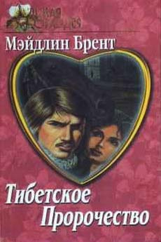 Слушайте бесплатные аудиокниги на русском языке | Audiobukva.ru Брент Мэйдлин - Тибетское пророчество