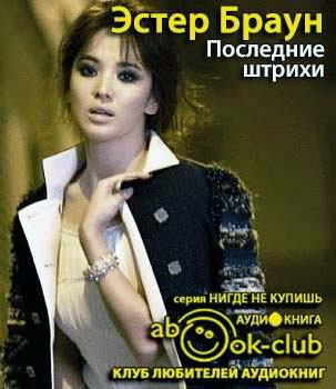 Слушайте бесплатные аудиокниги на русском языке | Audiobukva.ru Браун Эстер - Последние штрихи Слушайте бесплатные аудиокниги на русском языке | Audiobukva.ru Браун Эстер - Последние штрихи