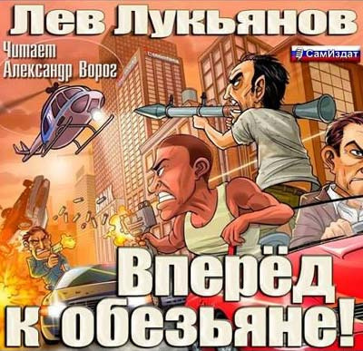 Слушайте бесплатные аудиокниги на русском языке | Audiobukva.ru Лукьянов Лев - Вперед к обезьяне! Слушайте бесплатные аудиокниги на русском языке | Audiobukva.ru Лукьянов Лев - Вперед к обезьяне!