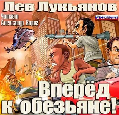 Слушайте бесплатные аудиокниги на русском языке | Audiobukva.ru | Лукьянов Лев - Вперед к обезьяне!