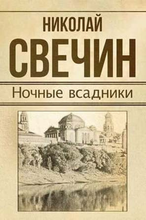 Слушайте бесплатные аудиокниги на русском языке | Audiobukva.ru Свечин Николай - Ночные всадники