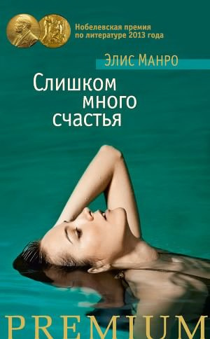 Слушайте бесплатные аудиокниги на русском языке | Audiobukva.ru | Манро Элис - Слишком много счастья