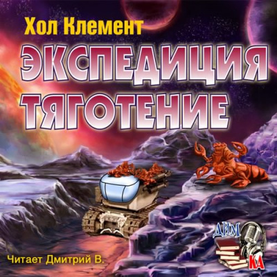Слушайте бесплатные аудиокниги на русском языке | Audiobukva.ru Хол Клемент - Экспедиция тяготение Слушайте бесплатные аудиокниги на русском языке | Audiobukva.ru Хол Клемент - Экспедиция тяготение