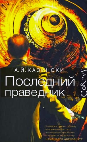Слушайте бесплатные аудиокниги на русском языке | Audiobukva.ru Казински А. Й. - Последний праведник Слушайте бесплатные аудиокниги на русском языке | Audiobukva.ru Казински А. Й. - Последний праведник