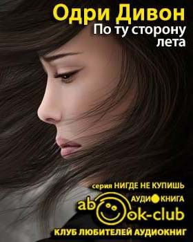 Слушайте бесплатные аудиокниги на русском языке | Audiobukva.ru Дивон Одри - По ту сторону лета Слушайте бесплатные аудиокниги на русском языке | Audiobukva.ru Дивон Одри - По ту сторону лета
