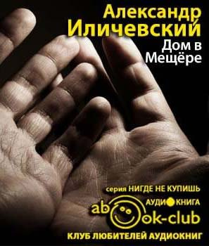 Слушайте бесплатные аудиокниги на русском языке | Audiobukva.ru Иличевский Александр - Дом в Мещёре