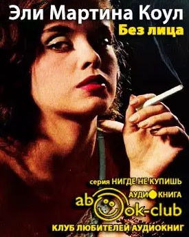 Слушайте бесплатные аудиокниги на русском языке | Audiobukva.ru Коул Мартина - Без лица