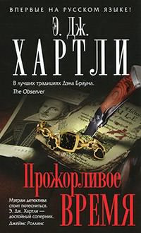 Слушайте бесплатные аудиокниги на русском языке | Audiobukva.ru Хартли Эндрю Джеймс - Прожорливое время Слушайте бесплатные аудиокниги на русском языке | Audiobukva.ru Хартли Эндрю Джеймс - Прожорливое время