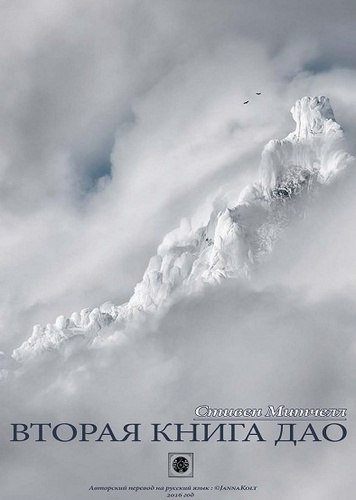 Слушайте бесплатные аудиокниги на русском языке | Audiobukva.ru Митчелл Стивен - Вторая книга Дао Слушайте бесплатные аудиокниги на русском языке | Audiobukva.ru Митчелл Стивен - Вторая книга Дао