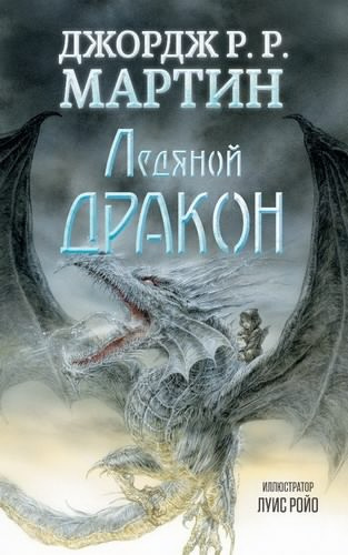 Слушайте бесплатные аудиокниги на русском языке | Audiobukva.ru Мартин Джордж - Ледяной дракон