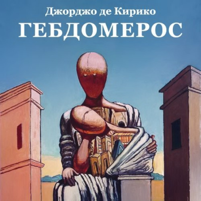 Слушайте бесплатные аудиокниги на русском языке | Audiobukva.ru де Кирико Джорджо - Гебдомерос Слушайте бесплатные аудиокниги на русском языке | Audiobukva.ru де Кирико Джорджо - Гебдомерос