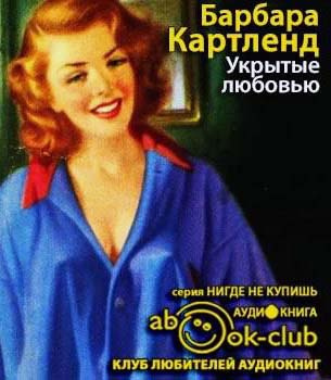 Слушайте бесплатные аудиокниги на русском языке | Audiobukva.ru Картленд Барбара - Укрытые любовью