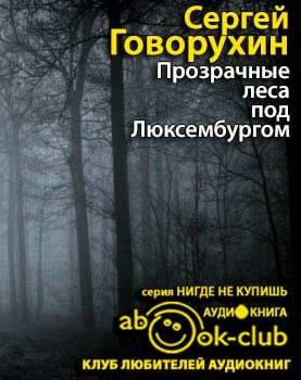 Слушайте бесплатные аудиокниги на русском языке | Audiobukva.ru Говорухин Сергей - Прозрачные леса под Люксембургом Слушайте бесплатные аудиокниги на русском языке | Audiobukva.ru Говорухин Сергей - Прозрачные леса под Люксембургом