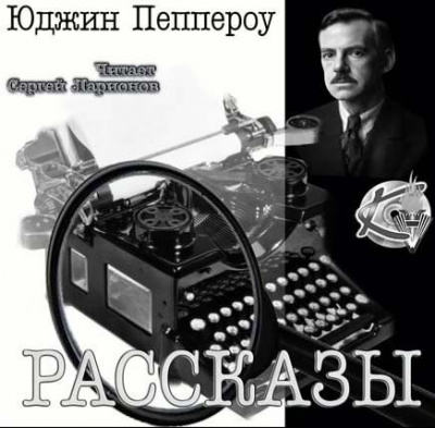 Слушайте бесплатные аудиокниги на русском языке | Audiobukva.ru Пеппероу Юджин - Сборник рассказов Слушайте бесплатные аудиокниги на русском языке | Audiobukva.ru Пеппероу Юджин - Сборник рассказов