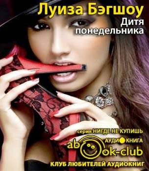 Слушайте бесплатные аудиокниги на русском языке | Audiobukva.ru Бэгшоу Луиза - Дитя понедельника Слушайте бесплатные аудиокниги на русском языке | Audiobukva.ru Бэгшоу Луиза - Дитя понедельника