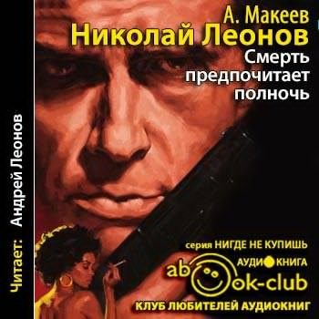 Слушайте бесплатные аудиокниги на русском языке | Audiobukva.ru | Леонов Николай, Макеев Алексей - Смерть предпочитает полночь