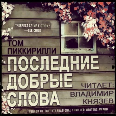 Слушайте бесплатные аудиокниги на русском языке | Audiobukva.ru Пиккирилли Том - Последние добрые слова Слушайте бесплатные аудиокниги на русском языке | Audiobukva.ru Пиккирилли Том - Последние добрые слова