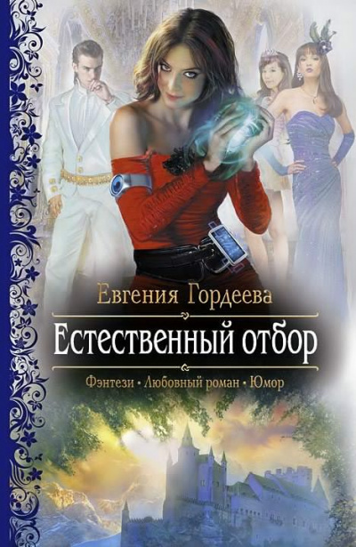 Слушайте бесплатные аудиокниги на русском языке | Audiobukva.ru | Гордеева Евгения - Естественный отбор