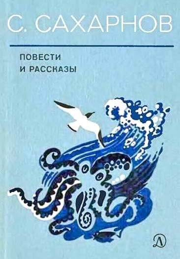 Слушайте бесплатные аудиокниги на русском языке | Audiobukva.ru Сахарнов Святослав - Повести