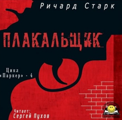 Слушайте бесплатные аудиокниги на русском языке | Audiobukva.ru Старк Ричард - Плакальщик