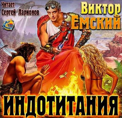 Слушайте бесплатные аудиокниги на русском языке | Audiobukva.ru Емский Виктор - Индотитания Слушайте бесплатные аудиокниги на русском языке | Audiobukva.ru Емский Виктор - Индотитания