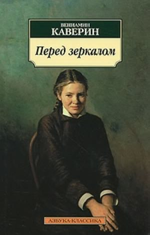 Слушайте бесплатные аудиокниги на русском языке | Audiobukva.ru Каверин Вениамин - Перед зеркалом