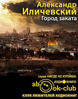 Слушайте бесплатные аудиокниги на русском языке | Audiobukva.ru Иличевский Александр - Город заката