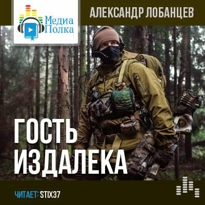 Слушайте бесплатные аудиокниги на русском языке | Audiobukva.ru Лобанцев Александр - Гость издалека