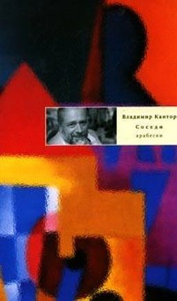 Слушайте бесплатные аудиокниги на русском языке | Audiobukva.ru Кантор Владимир - Соседи: Арабески Слушайте бесплатные аудиокниги на русском языке | Audiobukva.ru Кантор Владимир - Соседи: Арабески
