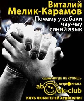 Слушайте бесплатные аудиокниги на русском языке | Audiobukva.ru Мелик-Карамов Виталий - Почему у собаки чау-чау синий язык Слушайте бесплатные аудиокниги на русском языке | Audiobukva.ru Мелик-Карамов Виталий - Почему у собаки чау-чау синий язык
