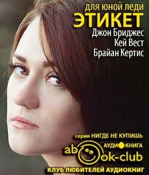 Слушайте бесплатные аудиокниги на русском языке | Audiobukva.ru Этикет для юной леди. 50 правил, которые должна знать каждая девушка Слушайте бесплатные аудиокниги на русском языке | Audiobukva.ru Этикет для юной леди. 50 правил, которые должна знать каждая девушка