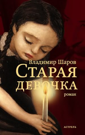 Слушайте бесплатные аудиокниги на русском языке | Audiobukva.ru Шаров Владимир - Старая девочка Слушайте бесплатные аудиокниги на русском языке | Audiobukva.ru Шаров Владимир - Старая девочка