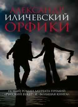 Слушайте бесплатные аудиокниги на русском языке | Audiobukva.ru Иличевский Александр - Орфики