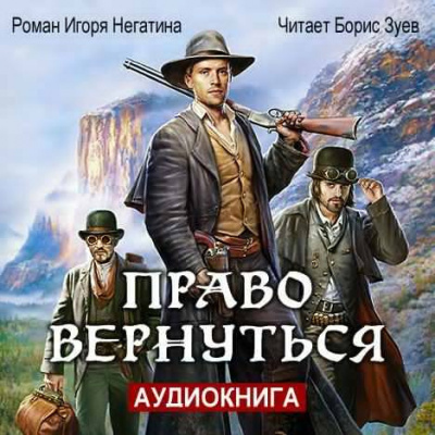 Слушайте бесплатные аудиокниги на русском языке | Audiobukva.ru | Негатин Игорь - Право вернуться