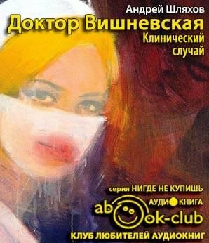 Слушайте бесплатные аудиокниги на русском языке | Audiobukva.ru Шляхов Андрей - Клинический случай