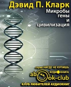 Слушайте бесплатные аудиокниги на русском языке | Audiobukva.ru Кларк Дэвид - Микробы, гены и цивилизация Слушайте бесплатные аудиокниги на русском языке | Audiobukva.ru Кларк Дэвид - Микробы, гены и цивилизация