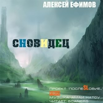 Слушайте бесплатные аудиокниги на русском языке | Audiobukva.ru Ефимов Алексей - Сновидец