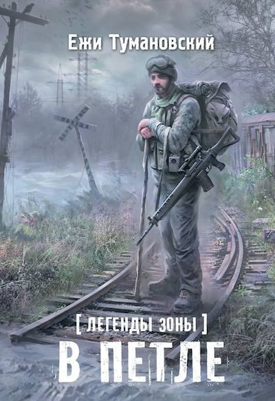 Слушайте бесплатные аудиокниги на русском языке | Audiobukva.ru Тумановский Ежи - В петле Слушайте бесплатные аудиокниги на русском языке | Audiobukva.ru Тумановский Ежи - В петле