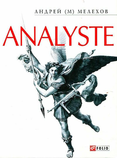 Слушайте бесплатные аудиокниги на русском языке | Audiobukva.ru Мелехов Андрей - Analyste Слушайте бесплатные аудиокниги на русском языке | Audiobukva.ru Мелехов Андрей - Analyste