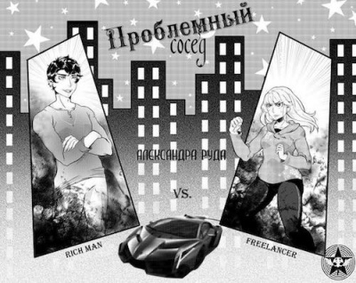 Слушайте бесплатные аудиокниги на русском языке | Audiobukva.ru Руда Александра - Проблемный сосед