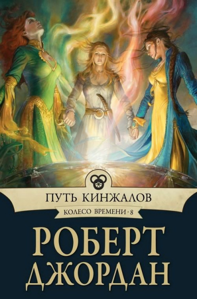 Слушайте бесплатные аудиокниги на русском языке | Audiobukva.ru Джордан Роберт - Путь кинжалов