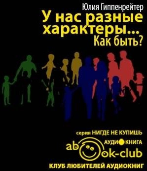 Слушайте бесплатные аудиокниги на русском языке | Audiobukva.ru | Гиппенрейтер Юлия - У нас разные характеры... Как быть?