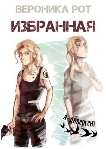 Слушайте бесплатные аудиокниги на русском языке | Audiobukva.ru Рот Вероника - Избранная Слушайте бесплатные аудиокниги на русском языке | Audiobukva.ru Рот Вероника - Избранная