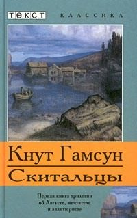 Слушайте бесплатные аудиокниги на русском языке | Audiobukva.ru Гамсун Кнут - Скитальцы