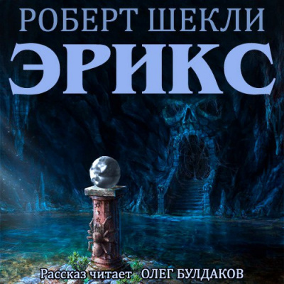 Слушайте бесплатные аудиокниги на русском языке | Audiobukva.ru Шекли Роберт - Эрикс